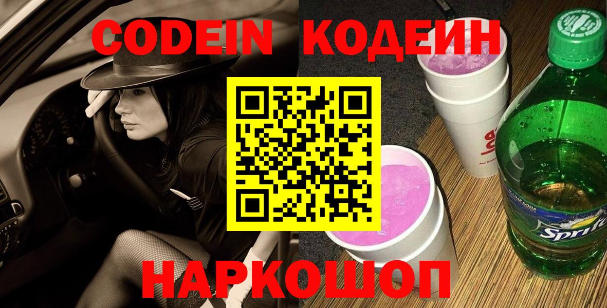 Кодеиновый сироп Lean Purple Drank  Вход с VPN  Десногорск 